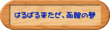 はるばる来たぜ、函館の巻