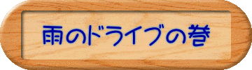 雨のドライブの巻
