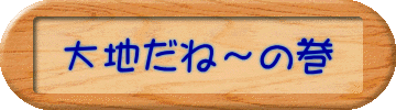 大地だね〜の巻